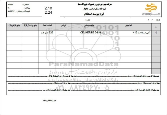 استعلام آنتی اسکالانت 410 