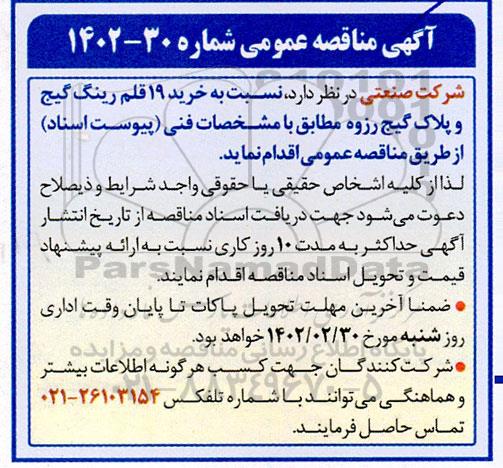 مناقصه  خرید 19 قلم رینگ گیج و پلاک گیج رزوه