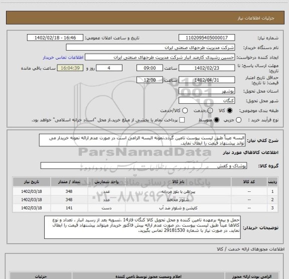 استعلام البسه عیناً طبق لیست پیوست تامین گردد.نمونه البسه الزامی است در صورت عدم ارائه نمونه خریدار می تواند پیشنهاد قیمت را ابطال نماید.