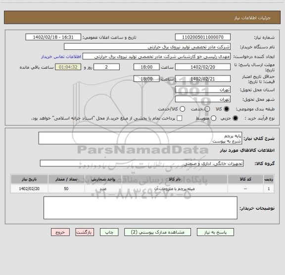 استعلام پایه پرچم
شرح به پیوست