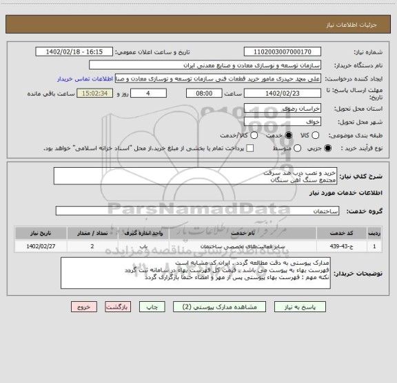 استعلام خرید و نصب درب ضد سرقت
مجتمع سنگ آهن سنگان