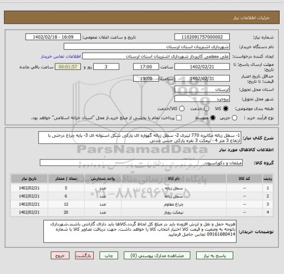 استعلام 1- سطل زباله مکانیزه 770 لیتری 2- سطل زباله گهواره ای پارکی شکل استوانه ای 3- پایه چراغ درختی با ارتفاع 3 متر 4 - نیمکت 3 نفره پارکی جنس چدنی