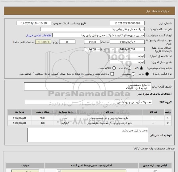 استعلام مایع دستشویی 
ترجیحا برند گلرنگ
ارایه فاکتور الزامی میباشد
تحویل کالا در کریمخان نبش سنایی 
دارای جواز کسب