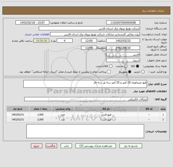 استعلام فیوز مینیاتوری 25 آمپر و 32 آمپر سه پل سه فاز