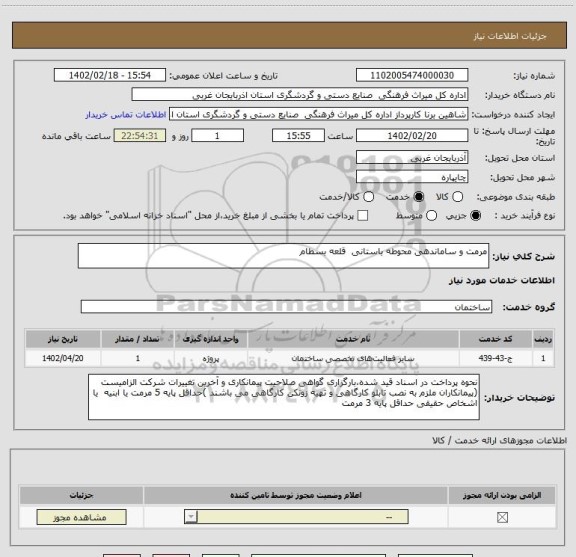 استعلام مرمت و ساماندهی محوطه باستانی  قلعه بسطام