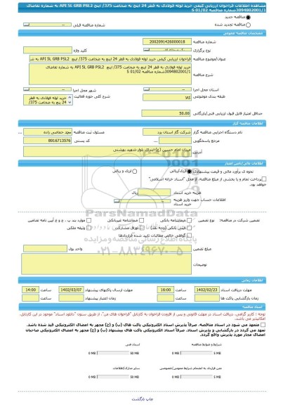 مناقصه، فراخوان ارزیابی کیفی خرید لوله فولادی به قطر 24 اینچ به ضخامت 375/ اینچ  API 5L GRB PSL2 به شماره تقاضای 3094802001/1شماره مناقصه 02/S 01