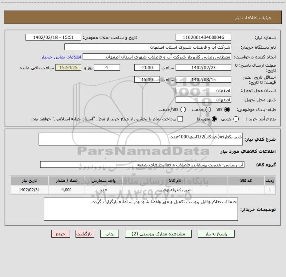 استعلام شیر یکطرفه(خودکار)1/2اینچ.4000عدد.