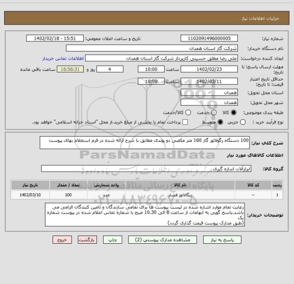 استعلام 100 دستگاه رگولاتور گاز 160 متر مکعبی دو پوندی مطابق با شرح ارائه شده در فرم استعلام بهای پیوست