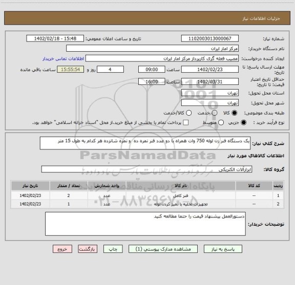 استعلام یک دستگاه فنر زن لوله 750 وات همراه با دو عدد فنر نمره ده و نمره شانزده هر کدام به طول 15 متر