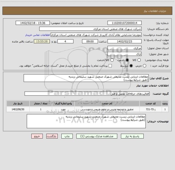 استعلام مطالعات ارزیابی زیست محیطی شهرک صنعتی شهید سلیمانی زرندیه
(طبق شرایط پیوست)