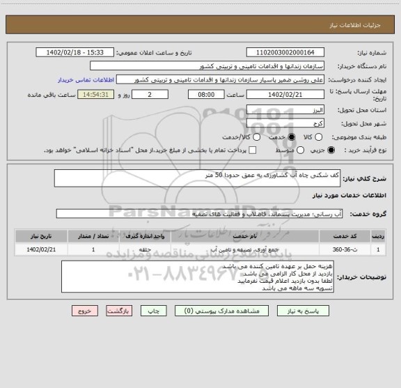 استعلام کف شکنی چاه آب کشاورزی به عمق حدودا 50 متر
