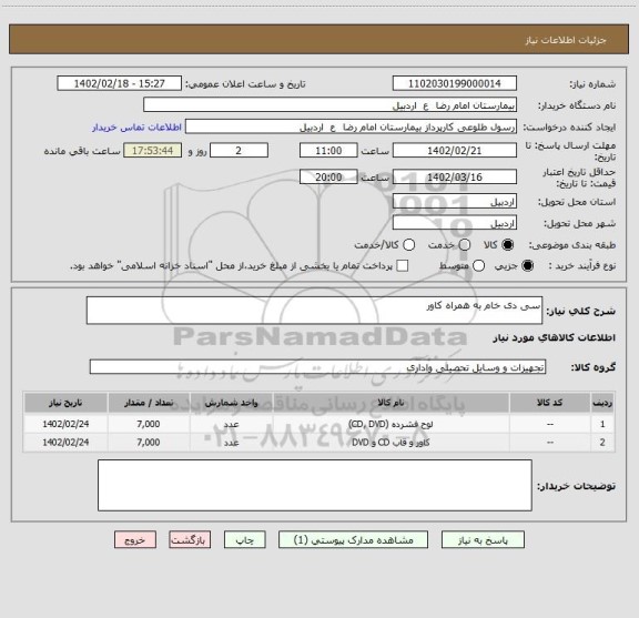 استعلام سی دی خام به همراه کاور
