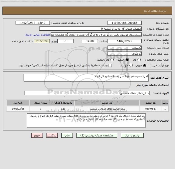 استعلام اجرای سیستم ارتینگ در ایستگاه شیر کردکوی