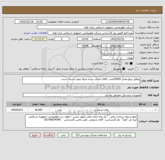 استعلام روفایل پرواز،تعداد 20000عدد ،کالای انتخاب شده صرفا جهت تشابه است.