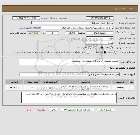 استعلام خدمات پشتیبانی از نرم افزار وسخت افزار سامایش.
