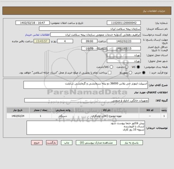 استعلام اسپیلت اینورتر جی پلاس 36000 دو پنله سرمایشی و گرمایشی سایلنت