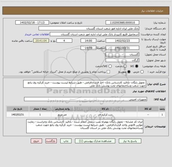 استعلام  تحویل رایگان -باتائید کارشناس بانک- اخذ قراردادالزامی - طبق شرایط لیست پیوست - خرید کرکره رول پانچ جهت شعب وساختمانهای تحت پوشش بانک ملی