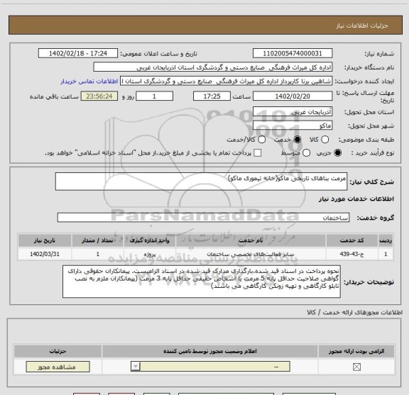 استعلام مرمت بناهای تاریخی ماکو(خانه تیموری ماکو)