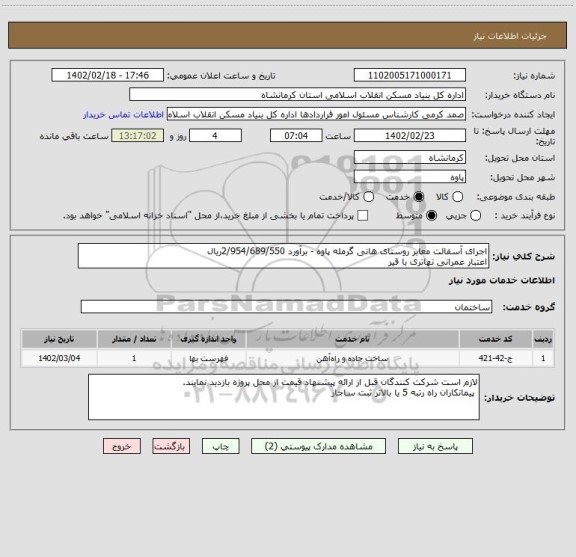 استعلام اجرای آسفالت معابر روستای هانی گرمله پاوه - برآورد 2/954/689/550ریال
اعتبار عمرانی تهاتری با قیر