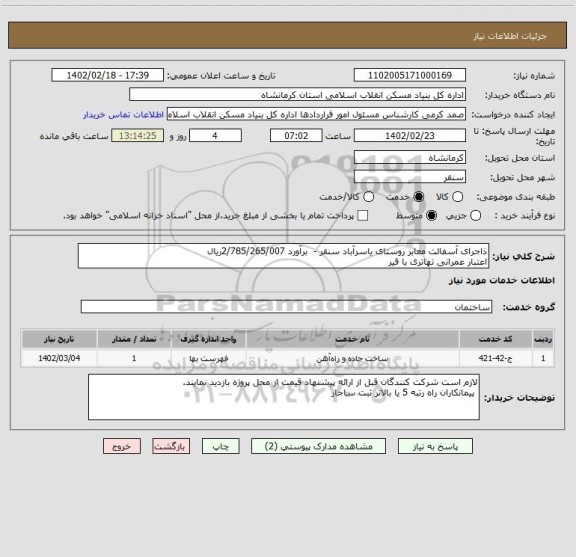 استعلام ذاجرای آسفالت معابر روستای یاسرآباد سنقر -  برآورد 2/785/265/007ریال
اعتبار عمرانی تهاتری با قیر