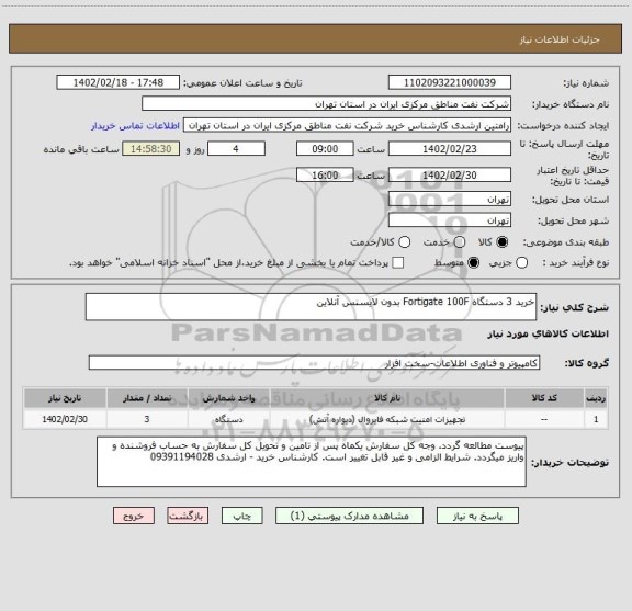 استعلام خرید 3 دستگاه Fortigate 100F بدون لایسنس آنلاین