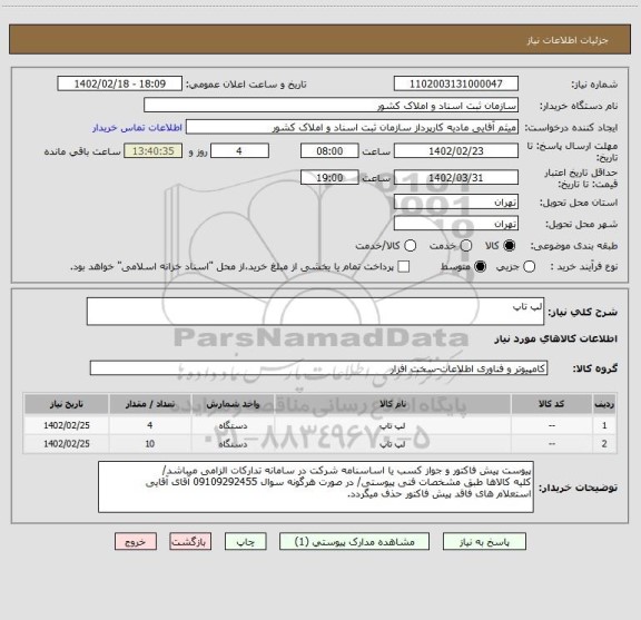 استعلام لپ تاپ