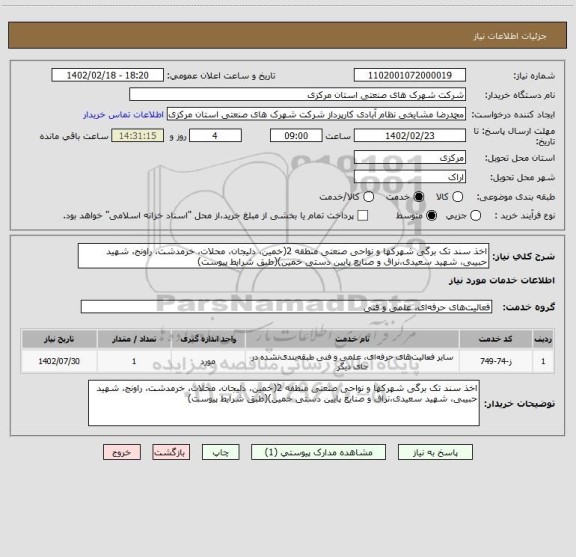 استعلام اخذ سند تک برگی شهرکها و نواحی صنعتی منطقه 2(خمین، دلیجان، محلات، خرمدشت، راونج، شهید حبیبی، شهید سعیدی،نراق و صنایع پایین دستی خمین)(طبق شرایط پیوست)
