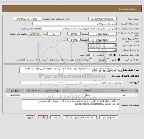 استعلام دستگاه دیتالاگر 4 کاناله ، سامانه ستاد