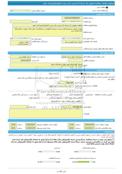 مناقصه، مناقصه عمومی یک مرحله ای مدیریت رفت و روب (تنظیف)شهرداری حمیل، سامانه تدارکات الکترونیکی دولت