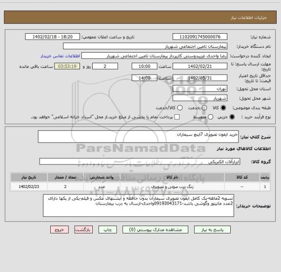 استعلام خرید ایفون تصویری 7اینچ سیماران