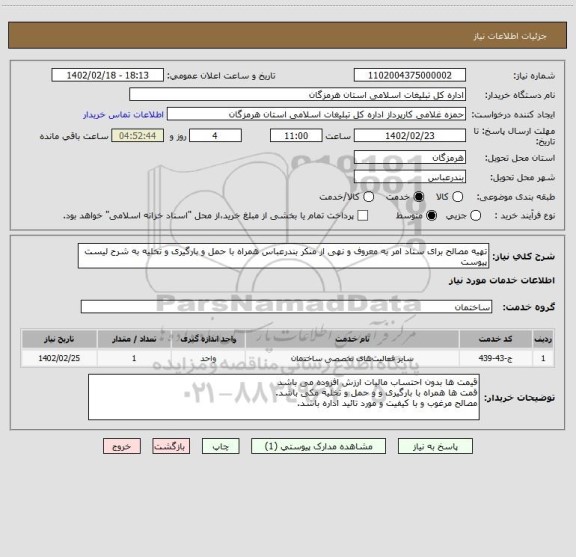 استعلام تهیه مصالح برای ستاد امر به معروف و نهی از منکر بندرعباس همراه با حمل و بارگیری و تخلیه به شرح لیست پیوست