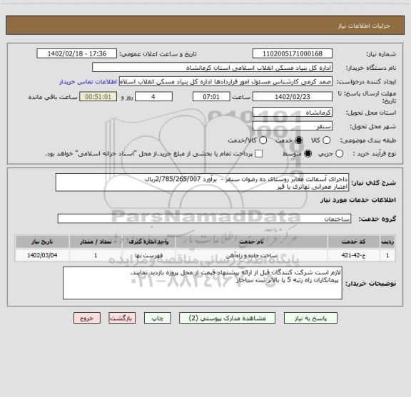 استعلام ذاجرای آسفالت معابر روستای ده رضوان سنقر -  برآورد 2/785/265/007ریال
اعتبار عمرانی تهاتری با قیر