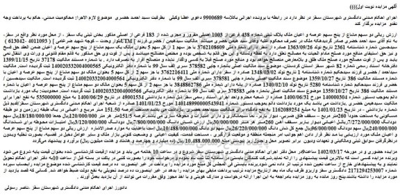 مزایده فروش دو سهم مشاع از پنج سهم عرصه و اعیان ملک پلاک ثبتی شماره 438 فرعی از 1003 اصلی مفروز و مجزی شده از 183 فرعی از اصلی