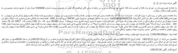 مزایده فروش ششدانگ یک قطعه زمین بمساحت سیصدو هشتاد وهشت مترمربع و نود وچهار دسیمترمربع تحت پلاک یکصدوچهل وشش فرعی ازچهل و چهاراصلی(44/146) 
