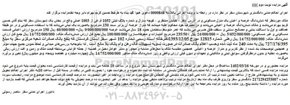 مزایده فروش شش دانگ عرصه و اعیان یک منزل مسکونی