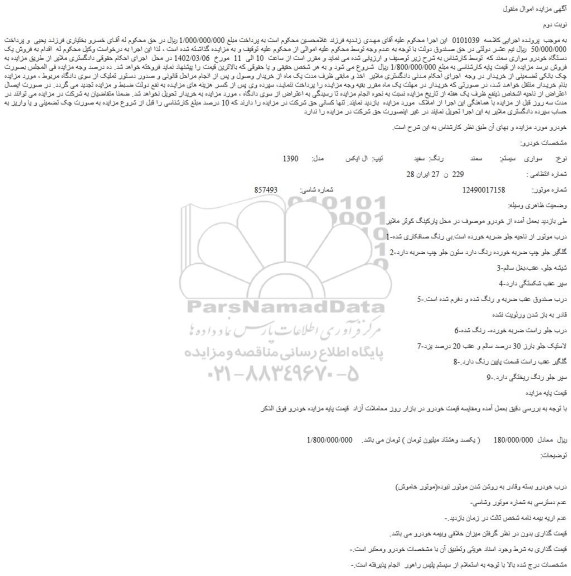 مزایده فروش خودرو سواری  سیستم:  سمند رنگ:  سفید  تیپ:  ال ایکس  مدل:  1390