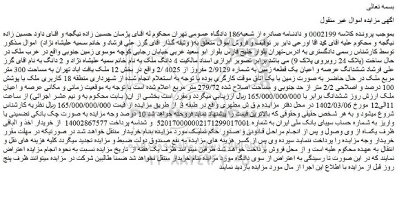 مزایده فروش ششدانگ عرصه و اعیان یک قطعه زمین به شماره 2/9129 مفروز از 4025 /2