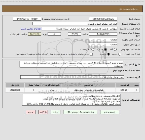 استعلام تهیه و توزیع کپسول گازمایع 11 کیلویی بین عشایر مستقر در مناطق عشایری استان همدان مطابق شرایط پیوستی.