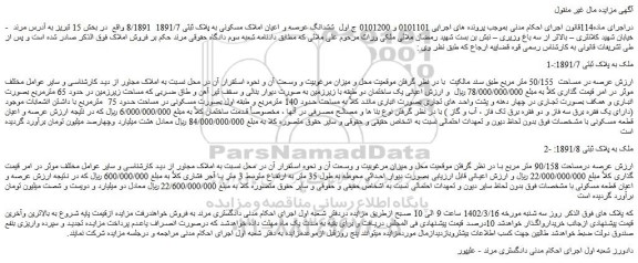 مزایده فروش ششدانگ عرصه و اعیان املاک مسکونی به پلاک ثبتی 1891/7 8/1891