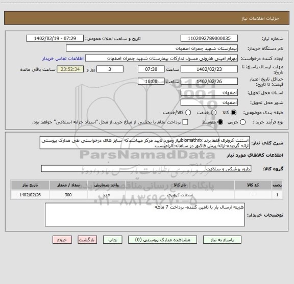 استعلام استنت کرونری فقط برند biomathrixنیاز ومورد تایید مرکز میباشدکه سایز های درخواستی طی مدارک پیوستی ارائه گردیده-ارائه پیش فاکتور در سامانه الزامیست