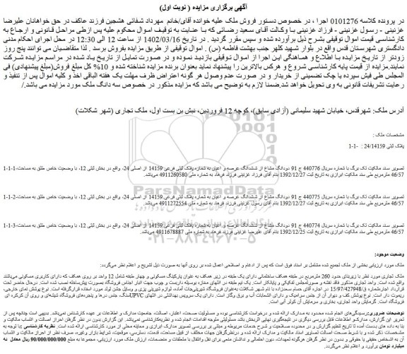مزایده فروش دودانگ مشاع از ششدانگ عرصه و اعیان به شماره پلاک ثبتی فرعی 14159 از اصلی 24