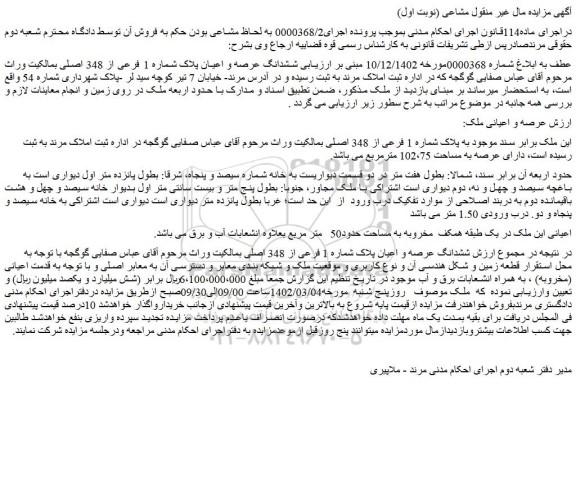 مزایده فروش ششدانگ عرصه و اعیان پلاک شماره 1 فرعی از 348 اصلی