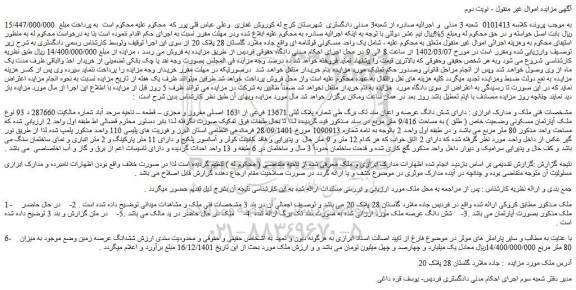 مزایده فروش یک واحد مسکونی قولنامه ای