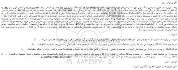 مزایده فروش یکدستگاه سواری پژو 206  