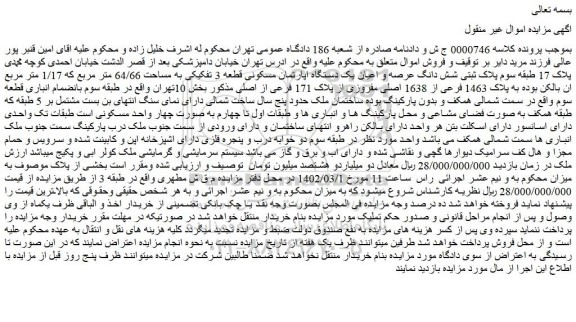 مزایده فروش شش دانگ عرصه و اعیان یک دستگاه اپارتمان مسکونی قطعه 3 تفکیکی به مساحت 64/66 متر مربع 