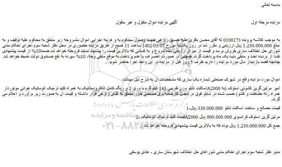 مزایده فروش اسکلت تابلو وزن تقریبی 143 کیلوگرم با ورق 2 و رنگ کامل الکترواستاتیک و...