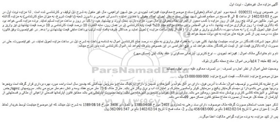 مزایده فروش ملک