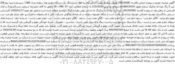 آگهی مزایده ششدانگ یک دستگاه خودرو نوع: سواری مدل: 1386 سیستم و تیپ: پژو 206