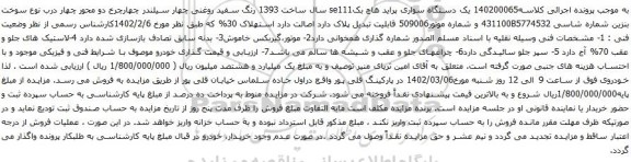 آگهی مزایده یک دستگاه سواری پراید هاچ بکse111