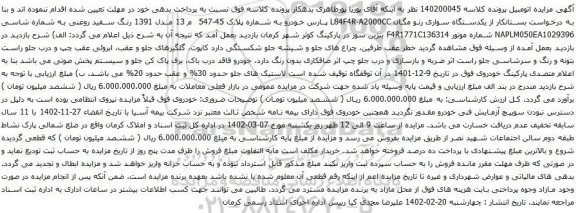 آگهی مزایده یکدستگاه سواری رنو مگان L84F4R-A2000CC